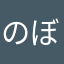 のぼきよ