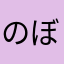 のぼすんなよきさま