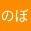 のぼせとんまん