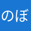 のぼったて