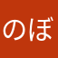 のぼみちゃん