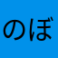 のぼるっち2580