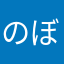 のぼる！