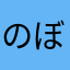 のぼる89
