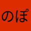 のぽんぽん