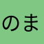 のまぁ