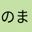 のまえひむせりねしめ