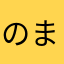 のまけそてゆに