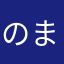 のまつき