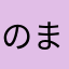 のまねやわわ