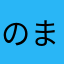 のまのまのまイェイ