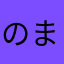 のまのまん