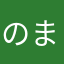 のまのま1919