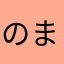 のまひは