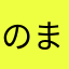 のまやはやわまからはさ