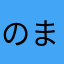 のまんま