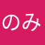 のみこっこ