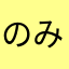 のみころ