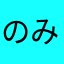 のみさん39