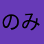 のみぞう