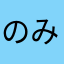 のみつ