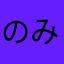 のみとかぬうた