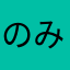 のみのゆよはの