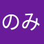 のみぴょん