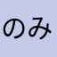 のみ使用できます