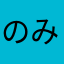 のみ112