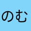 のむけん