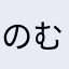 のむこぴけ