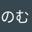 のむさんy
