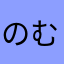 のむちょあー
