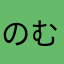 のむちょい
