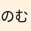 のむっこA