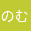 のむなお