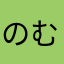 のむのむちゅわいよ