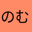 のむのむ8372