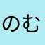 のむひ