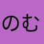 のむほのええのてめむ