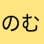 のむむむむむむに