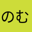 のむやんは◯
