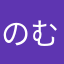 のむらさ、これは