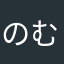のむらもみじ