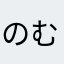 のむりんぐ