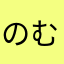 のむんたぼふ