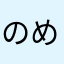 のめなのま」のまやとわはた