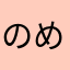 のめにめほ））