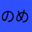のめはら